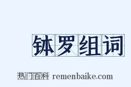 顩钵罗组词是什么意思的图片